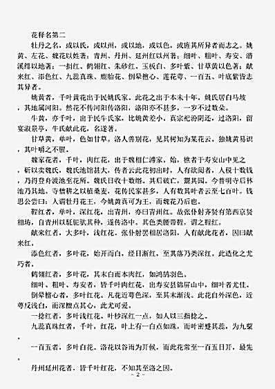 草木鸟兽虫鱼.牡丹谱记-宋-欧阳修.pdf