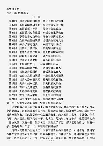 小说.狐狸缘全传-清-醉月山人.pdf