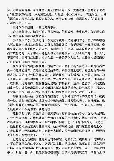 小说.狐狸缘全传-清-醉月山人.pdf