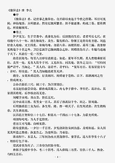 笔记.独异志-唐-李亢.pdf