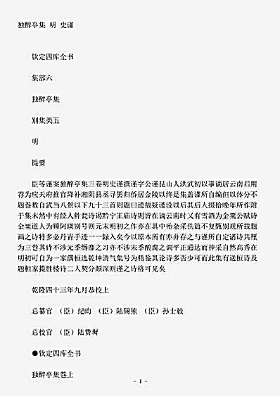 四库别集.独醉亭集-明-史谨.pdf