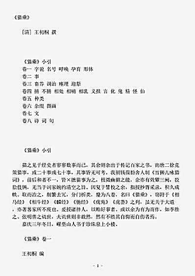 草木鸟兽虫鱼.猫乘-清-王初桐.pdf