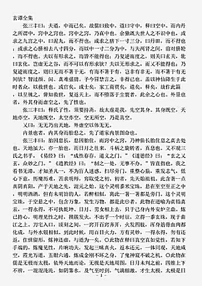 藏外篇.玄谭全集-明-张三丰.pdf