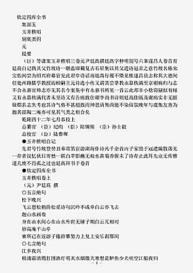 四库别集.玉井樵唱-元-尹廷高.pdf