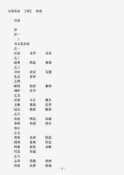 笔记.玉堂丛语-明-焦竑.pdf