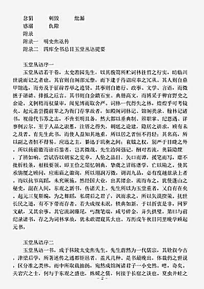 笔记.玉堂丛语-明-焦竑.pdf