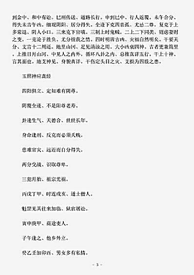 术数.玉照神应真经-晋-郭璞.pdf