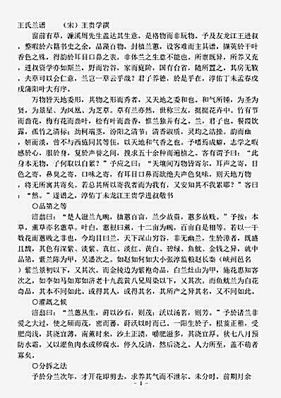 草木鸟兽虫鱼.王氏兰谱-宋-王贵学.pdf