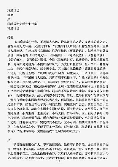 诗话.环溪诗话-宋-吴沆.pdf