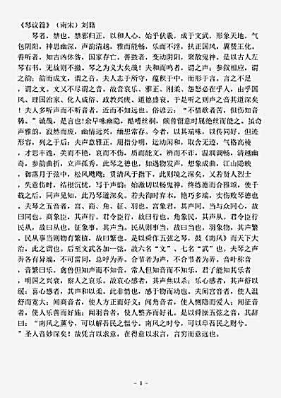 音乐.琴议篇-宋-刘籍.pdf