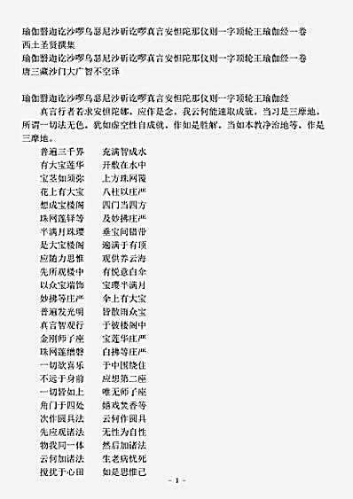 乾隆藏_西土圣贤撰集.瑜伽翳迦讫沙啰乌瑟尼沙斫讫啰真言安怛陀那仪则一字顶轮王瑜伽经.pdf