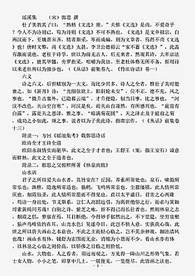 四库别集.瑶溪集-宋-郭思.pdf