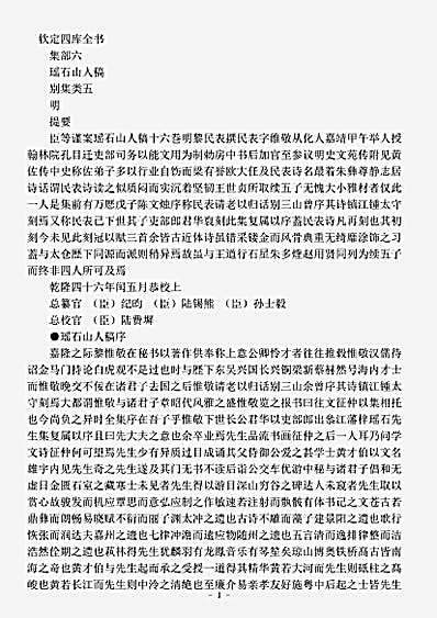 四库别集.瑶石山人稿-明-黎民表.pdf