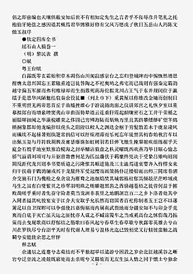 四库别集.瑶石山人稿-明-黎民表.pdf