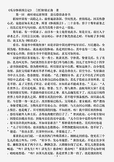 小说.瓜分惨祸预言记-清-轩辕正裔.pdf