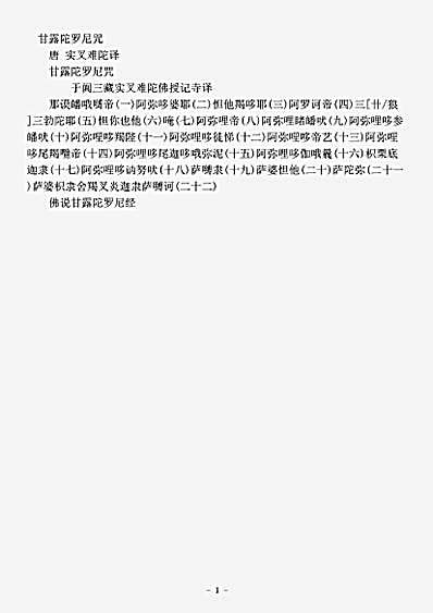 密教部.甘露陀罗尼咒-唐-实叉难陀.pdf