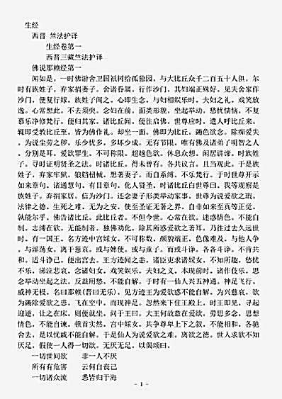 本缘部.生经-西晋-竺法护.pdf
