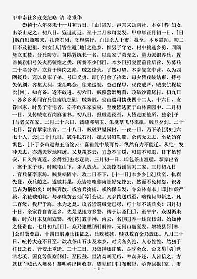 志存记录.甲申南社乡寇变纪略-清-谢重华.pdf