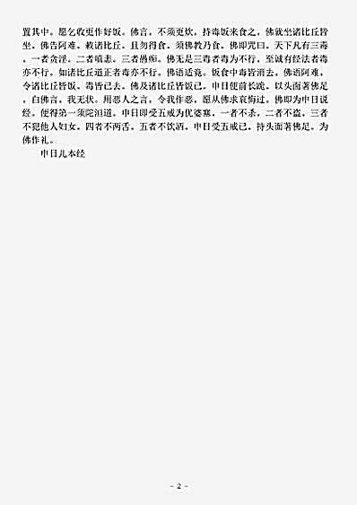 经集部.申日儿本经-刘宋-求那跋陀罗.pdf