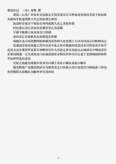 笔记.番禺杂记-宋-郑熊.pdf