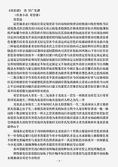 器物.疚斋小品哥窑谱-清-冒广生.pdf