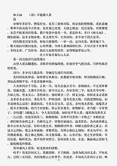 小说.痴人福-清-佚名.pdf