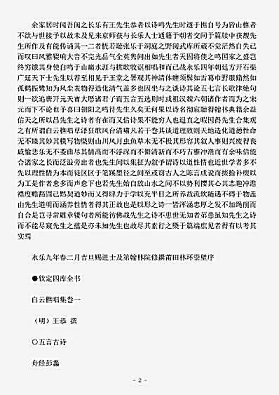 四库别集.白云樵唱集-明-王恭.pdf