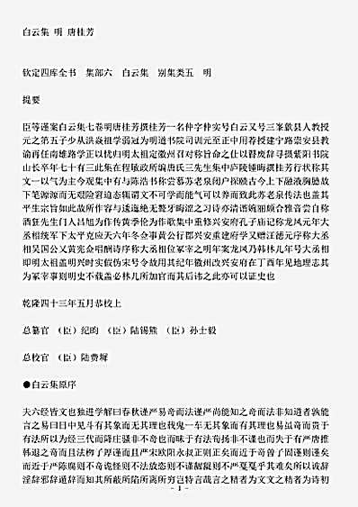 四库别集.白云集-明-唐桂芳.pdf