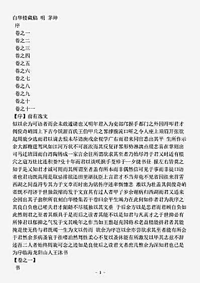 四库别集.白华楼藏稿-明-茅坤.pdf
