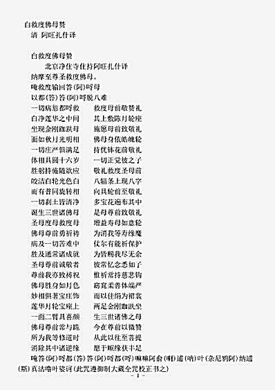 密教部.白救度佛母赞-清-阿旺扎什.pdf 密教部.白救度佛母赞-清-阿旺扎什.pdf