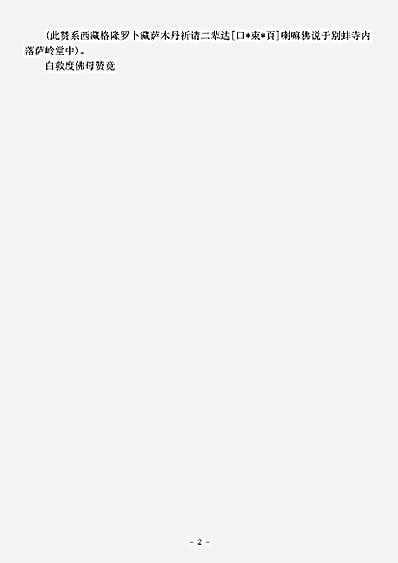 密教部.白救度佛母赞-清-阿旺扎什.pdf 密教部.白救度佛母赞-清-阿旺扎什.pdf