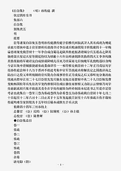 四库别集.白谷集-明-孙传庭.pdf