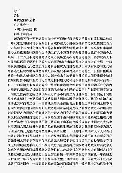 四库别集.白谷集-明-孙传庭.pdf