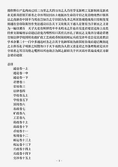 经世文编.皇朝经世文新编-清-麦仲华.pdf
