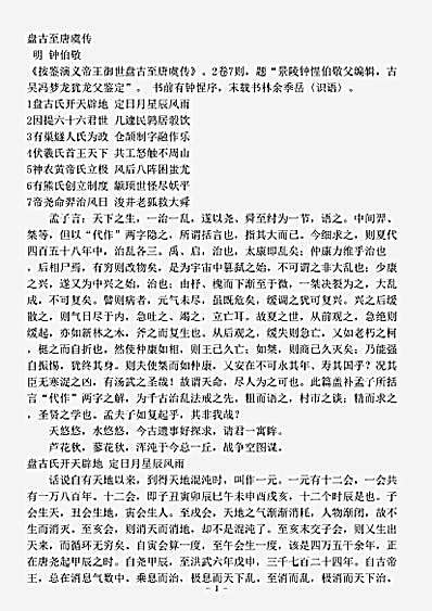 演义.盘古至唐虞传-明-钟伯敬.pdf