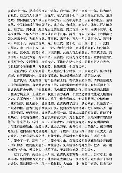 演义.盘古至唐虞传-明-钟伯敬.pdf