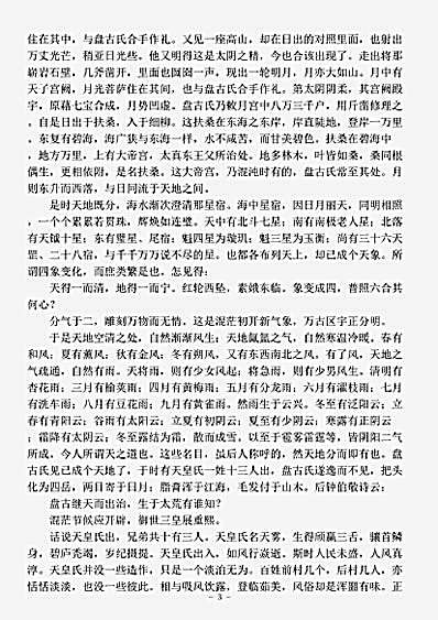 演义.盘古至唐虞传-明-钟伯敬.pdf