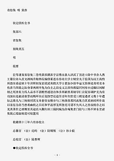四库别集.省愆集-明-黄淮.pdf