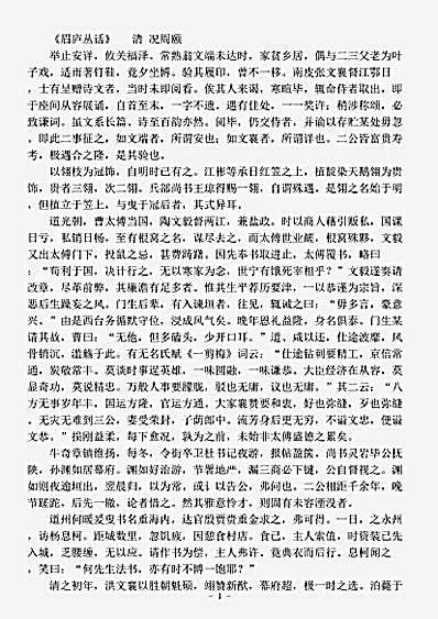 文评.眉庐丛话-清-况周颐.pdf