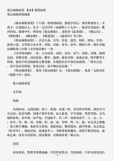 词话.看山阁集闲笔-淸-黄图珌.pdf
