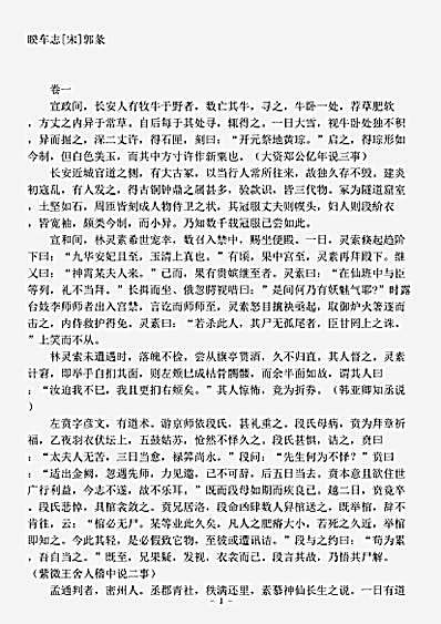 笔记.睽车志-宋-郭彖.pdf