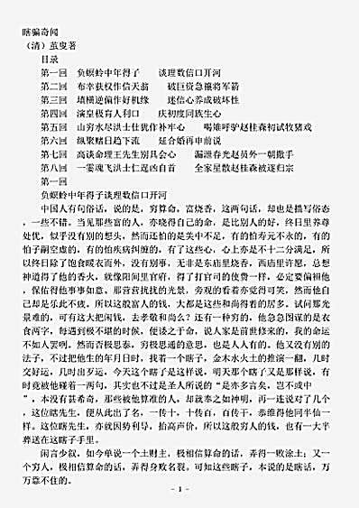 小说.瞎骗奇闻-清-茧叟.pdf