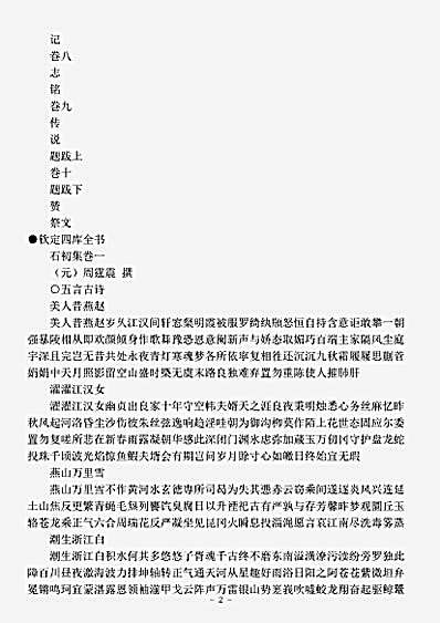 四库别集.石初集-元-周霆震.pdf