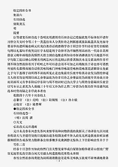 四库别集.石田诗选-明-沈周.pdf