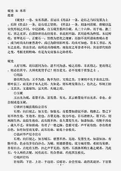 器物.砚史-宋-米芾.pdf