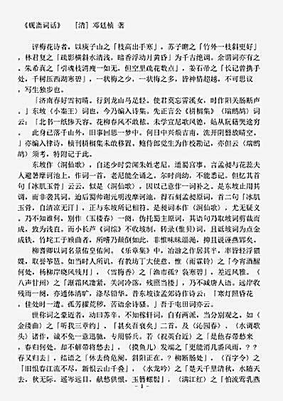 词话.砚斋词话-清-邓廷桢.pdf