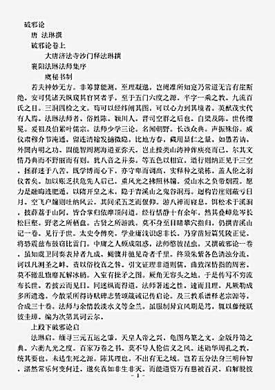 史传部.破邪论-唐-法琳.pdf