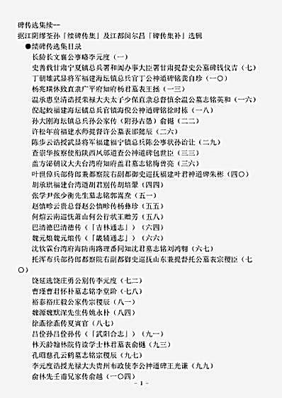 志存记录.碑传选集续.pdf