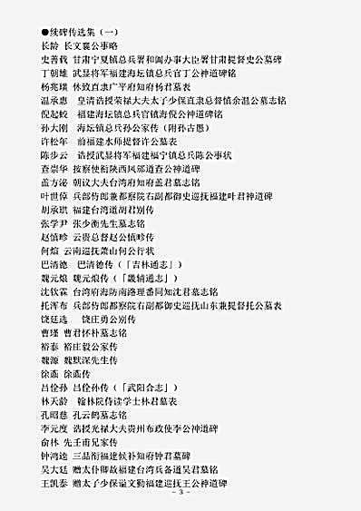志存记录.碑传选集续.pdf