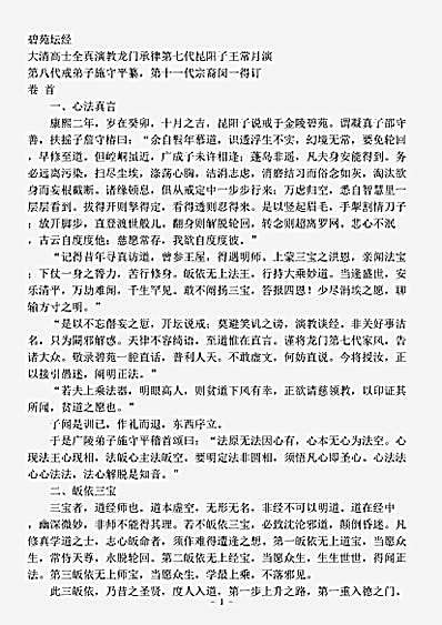 藏外篇.碧苑坛经-清-闵一得.pdf